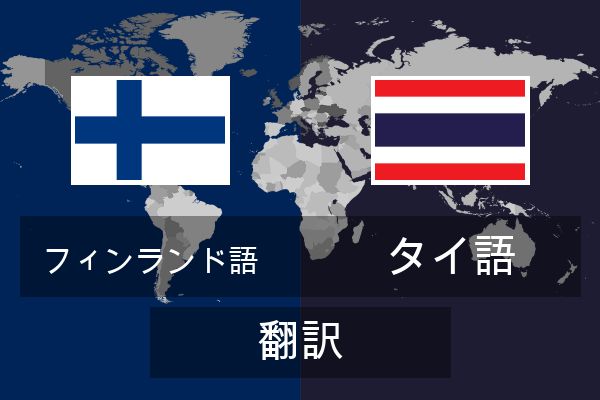  タイ語 翻訳