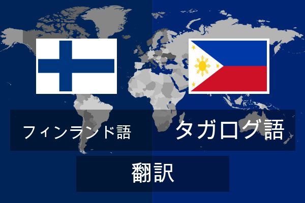  タガログ語 翻訳