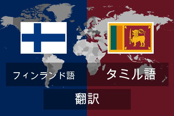  タミル語 翻訳