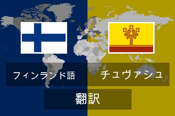  チュヴァシュ 翻訳