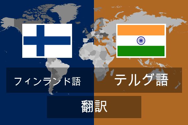  テルグ語 翻訳
