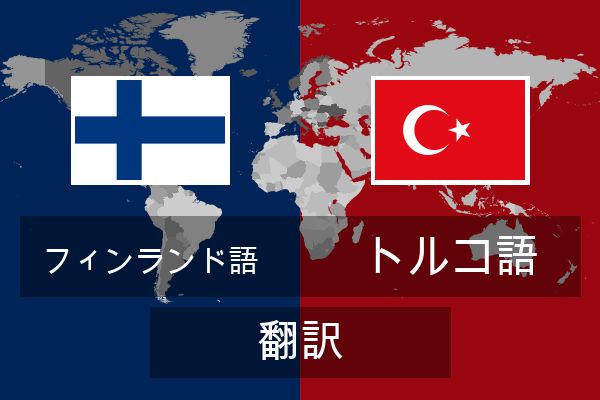  トルコ語 翻訳