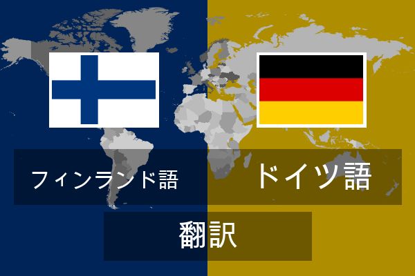  ドイツ語 翻訳