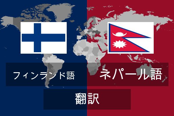  ネパール語 翻訳