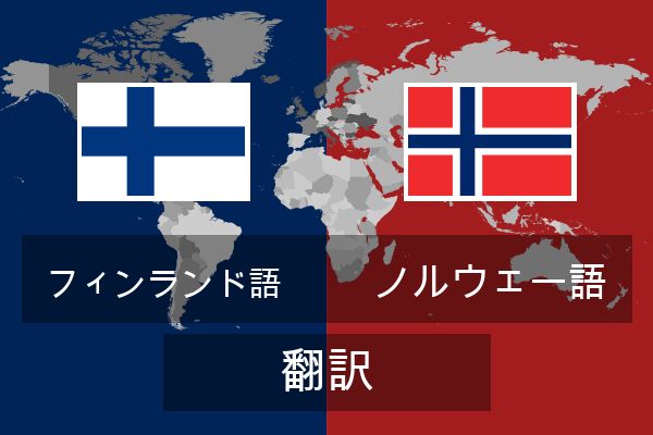  ノルウェー語 翻訳