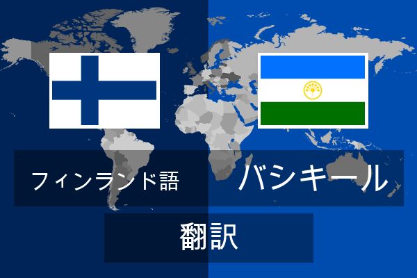  バシキール 翻訳