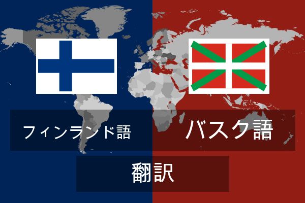  バスク語 翻訳