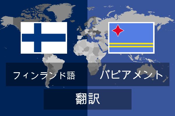  パピアメント 翻訳