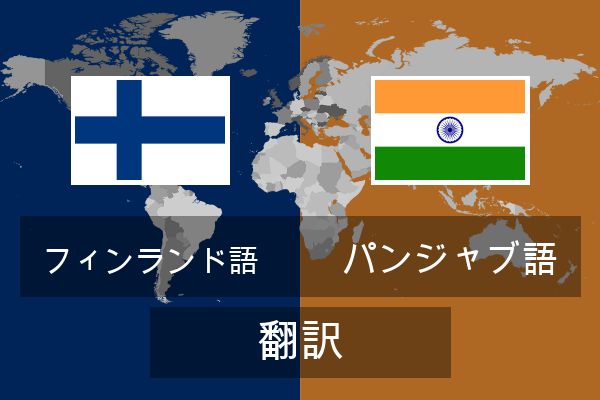  パンジャブ語 翻訳