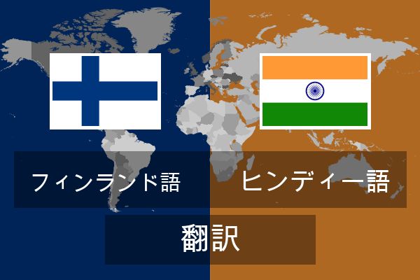  ヒンディー語 翻訳
