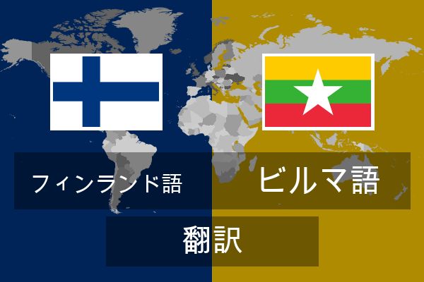  ビルマ語 翻訳