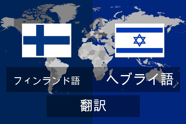  ヘブライ語 翻訳