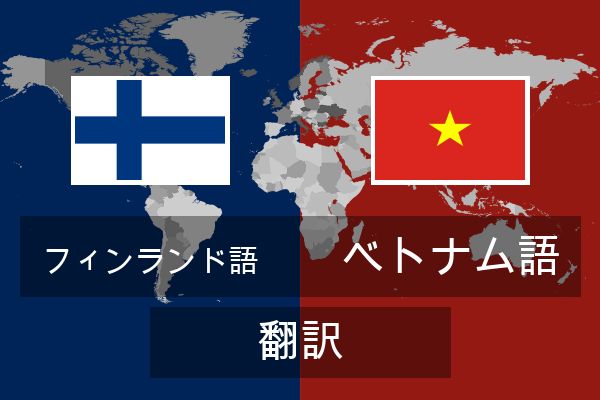  ベトナム語 翻訳