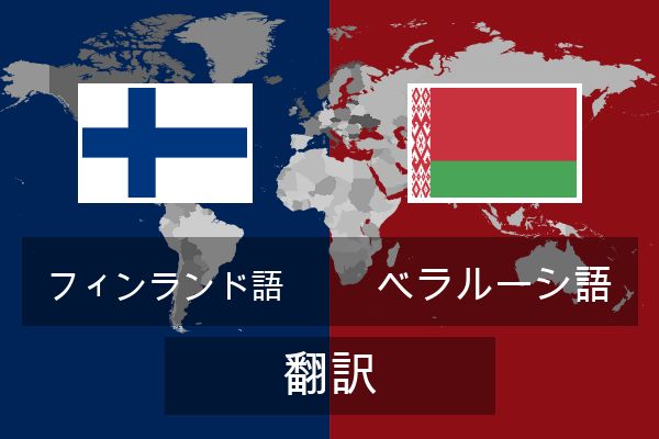  ベラルーシ語 翻訳