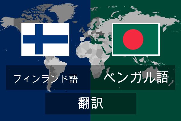  ベンガル語 翻訳