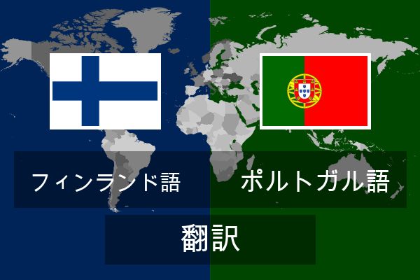  ポルトガル語 翻訳