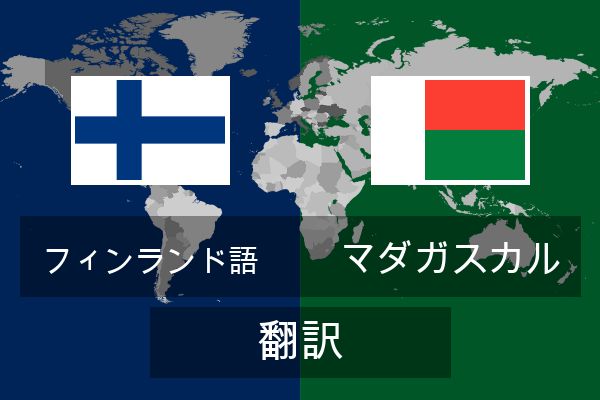  マダガスカル 翻訳
