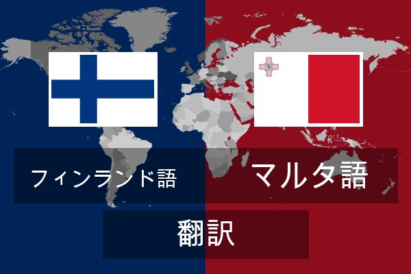  マルタ語 翻訳