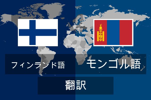  モンゴル語 翻訳
