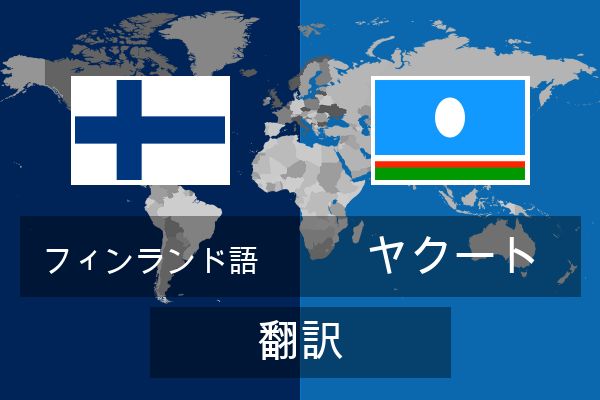  ヤクート 翻訳