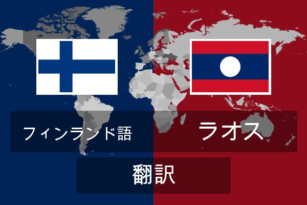  ラオス 翻訳