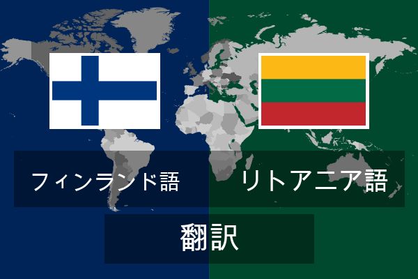  リトアニア語 翻訳