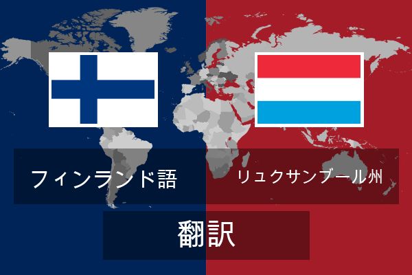  リュクサンブール州 翻訳