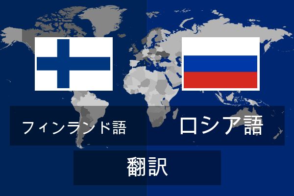  ロシア語 翻訳