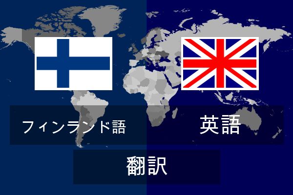  英語 翻訳