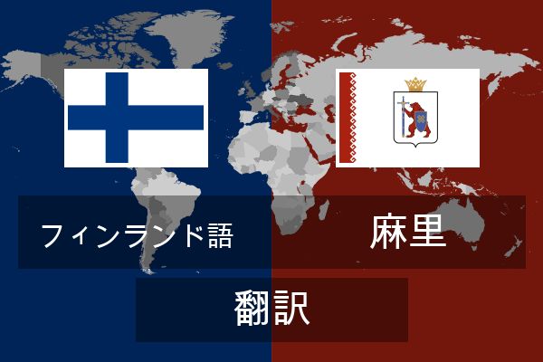  麻里 翻訳