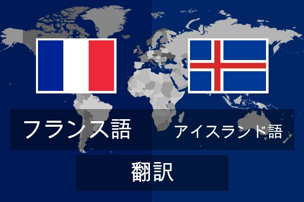  アイスランド語 翻訳