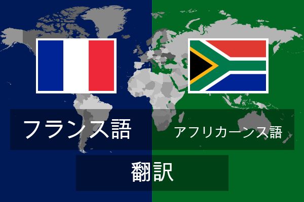  アフリカーンス語 翻訳