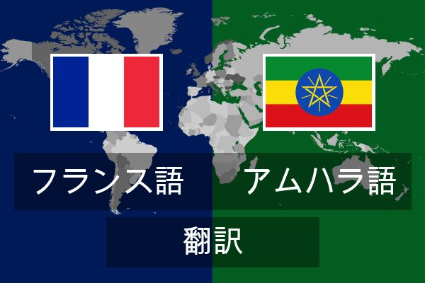  アムハラ語 翻訳