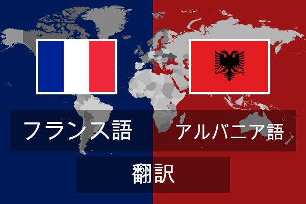  アルバニア語 翻訳