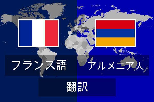  アルメニア人 翻訳