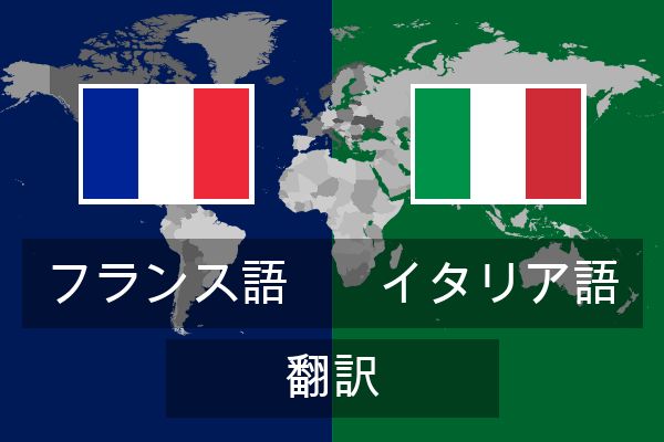  イタリア語 翻訳