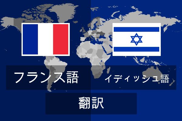  イディッシュ語 翻訳