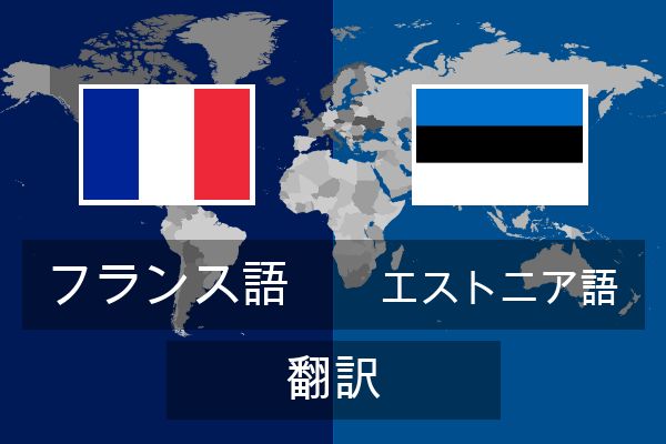  エストニア語 翻訳