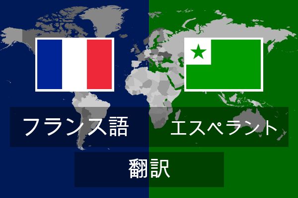  エスペラント 翻訳
