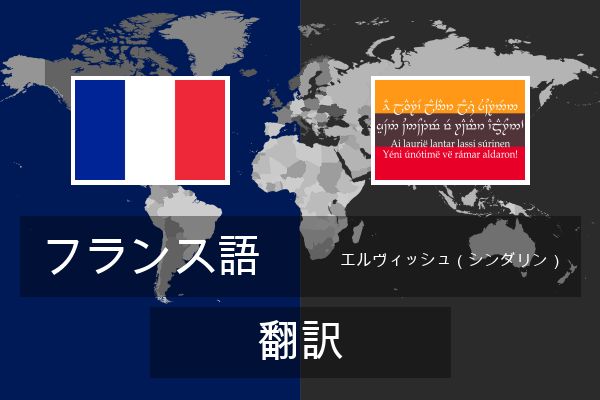 エルヴィッシュ（シンダリン） 翻訳