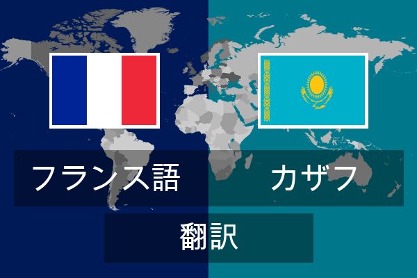  カザフ 翻訳