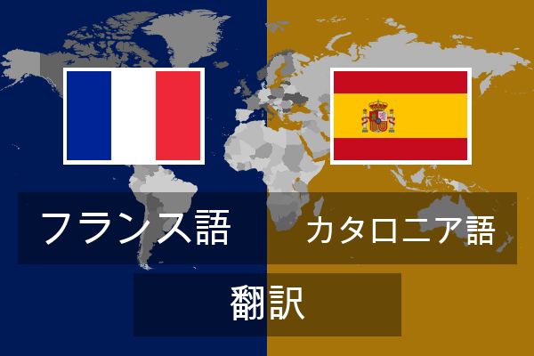  カタロニア語 翻訳