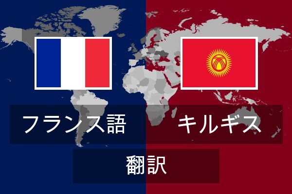  キルギス 翻訳
