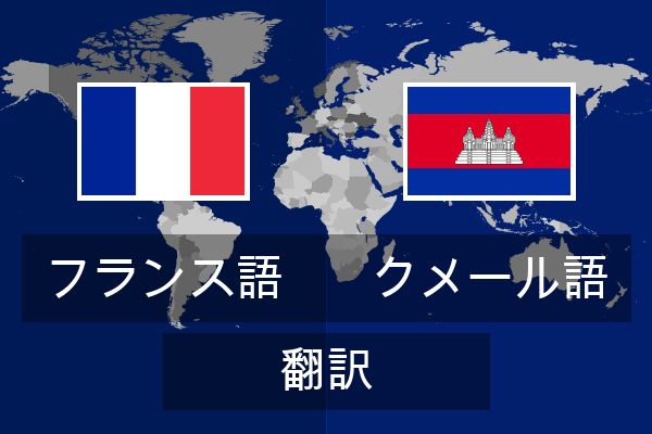  クメール語 翻訳