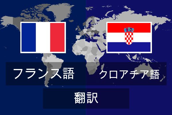  クロアチア語 翻訳