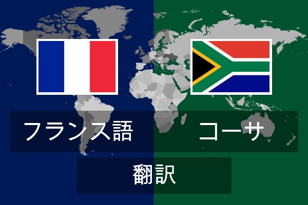  コーサ 翻訳