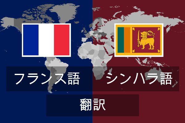  シンハラ語 翻訳