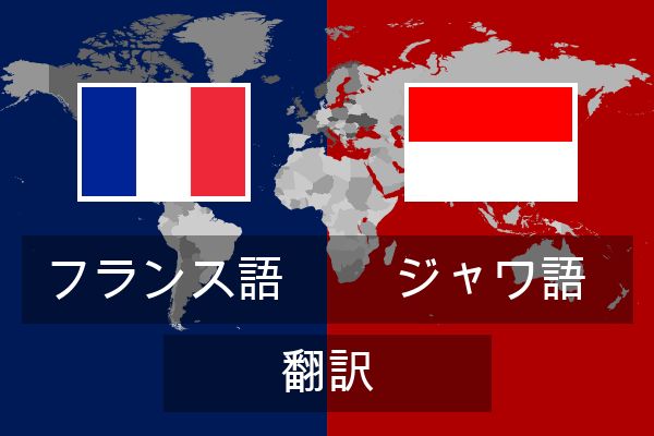  ジャワ語 翻訳
