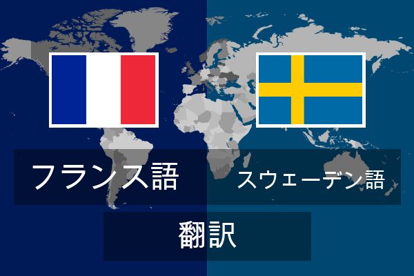  スウェーデン語 翻訳