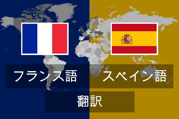  スペイン語 翻訳